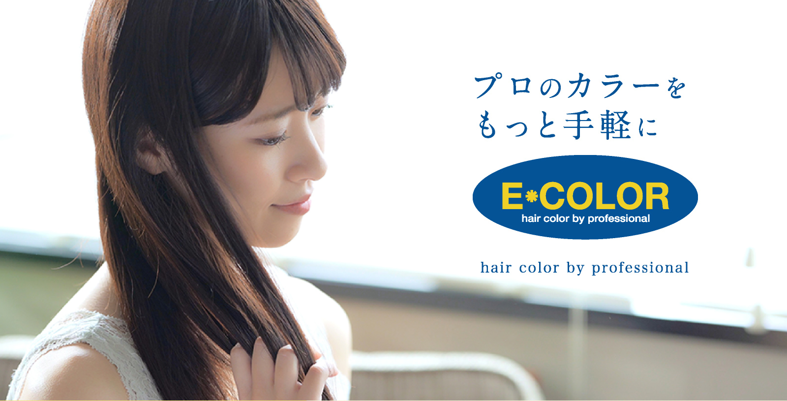 プロのカラーをもっと手軽に。 hair color by professional